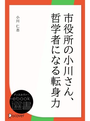 cover image of 市役所の小川さん、哲学者になる 転身力